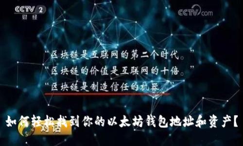 如何轻松找到你的以太坊钱包地址和资产？