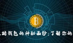 揭开以太坊钱包的神秘面