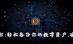 小狐狸钱包导入教程：轻