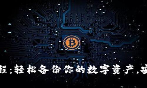 小狐狸钱包导入教程：轻松备份你的数字资产，安心享受区块链世界