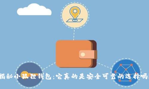 揭秘小狐狸钱包：它真的是安全可靠的选择吗？