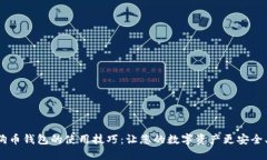 揭秘狗狗币钱包的使用技