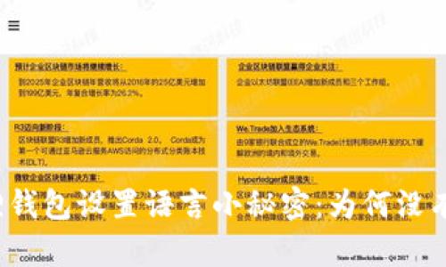 小狐狸钱包设置语言小秘密：为何没有中文？