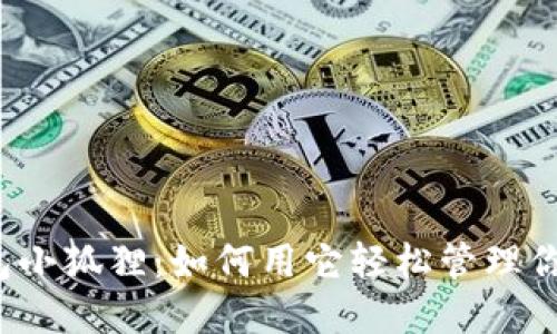 揭秘谷歌钱包小狐狸：如何用它轻松管理你的数字资产？