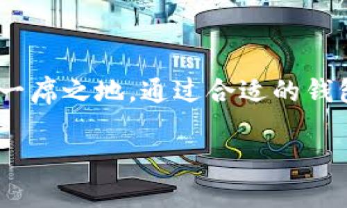 关于“屎币”能否使用钱包的问题

屎币（Shitcoin）是一个用来形容那些在区块链市场上价值不高或者缺乏实用性的加密货币的俚语。尽管这个名称通常带有讽刺意味，但随着加密货币市场的迅速发展，很多人对这些“屎币”的好奇心与日俱增。很多用户希望了解如何使用钱包来存储、交易这些加密货币，以及这些“屎币”是否真能作为一种支付手段。

一、什么是加密货币钱包？

在探讨屎币是否能够使用钱包之前，我们首先需要明确加密货币钱包的概念。加密货币钱包是一个数字工具，允许用户存储和管理他们的数字资产。与传统银行账户不同，加密货币钱包并不真正“存储”货币，相反，它们保存的是对应于区块链中资产的私钥和公钥信息。 

加密货币钱包主要分为两大类：热钱包和冷钱包。热钱包通常是在线的，能够快速进行交易，非常适合日常使用和小额支付；而冷钱包则是离线的，适合长期存储和保护数字资产的安全。 

二、屎币的定义及其背后的逻辑

屎币通常被认为是缺乏实际应用价值的加密货币，这些货币往往因市场炒作而暂时走红。虽然有些屎币短期内能够带来高额的利润，但由于其背后缺乏实质性项目支撑，风险极大。 

许多“屎币”通常是在特定市场环境中迅速推出，吸引了大量投资者的注意。例如，在某个虚假的宣传或者迷信的背书下，屎币的价格可能会在短期内拉升。但大多数情况下，这些币的价格并不能持久。因此，投资者在考虑投资这些币种之前，务必要研究其背后是否有真实的应用项目。 

三、如何在钱包中管理屎币？

互动性是使用加密货币钱包的关键。若想使用钱包管理屎币，首先需选择一个支持该币种的加密货币钱包。常见的加密货币钱包如比特币钱包、以太坊钱包等，通常不会支持一些冷门屎币。因此，寻找专门承载屎币的多链钱包或交易所钱包显得尤为重要。 

操作步骤通常为：下载并安装合适的钱包，创建一个账户，确保保存好接受和发送的私钥。为了保障资金的安全性，还需设定复杂的密码，并有定期备份的意识。 

当找到合适的钱包后，通过交易所购买屎币，或将持有的屎币转入该钱包。每次转账前，确保输入地址无误，因为转账一旦确认将无法撤回。 

四、转账与交换：屎币的流动性问题

当屎币进入钱包后，用户可能想要将其转移、交易或交换为其他加密货币。需要注意的是，不同屎币的流动性各不相同。有些屎币可能在交易所内找到对应的交易对，而有些则可能面临紧缺的情况，导致难以找到买家或流通渠道。 

用户在选择交易平台时，务必考虑平台的信誉与是否支持该屎币的交易。并且在进行交易时，手续费的高低也值得关注，因为这在一定程度上影响最终的收益。 

五、风险提示：投资屎币的考虑

尽管屎币给不少投资者带来了短期收益，但其潜在风险不可忽视。首先，屎币的价格波动极大，随时可能因缺乏市场信心而暴跌。其次，某些屎币可能存在诈骗风险，诱导用户投资后却消失无踪。 

因此，在选择投资屎币之前，务必以理性和谨慎的态度评估市场状况。同时，设定好止损位，避免因剧烈波动造成重大的资金损失。 

六、未来展望：屎币是否有出路？

屎币的未来发展还有待观察，尽管目前市场对它们的态度偏向消极，但并不意味着其没有发展空间。随着区块链技术的不断进步，或许可以有一些屎币在应用上找到出路。 

一些新兴领域如去中心化金融（DeFi）、非同质化代币（NFT）等，都有可能为曾经的屎币提供转型机会。优秀的开发团队或许能够通过实际应用将一些屎币从市场的边缘带回到主流视野中。 

总的来说，屎币虽然名声不佳，但其背后的投资热情和市场波动却代表着一个活跃的加密货币生态。投资者需要认真分析市场趋势，采取适当的风险控制措施，以获取相对的收益并规避风险。 

总结

屎币能否使用钱包这个问题，其实反映了大众对加密货币市场的多样性探寻。虽然支撑屎币的价值存在疑问，但这一类加密货币仍在市场中占据一席之地。通过合适的钱包管理，投资者可以主动参与到这一关键领域中。但与此同时，牢记风险控制，量力而行，才是确保投资安全与收益的核心所在。

屎币, 加密货币, 数字钱包, 投资风险/guanjianci