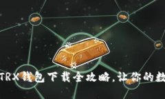 轻松掌握：波场TRX钱包下