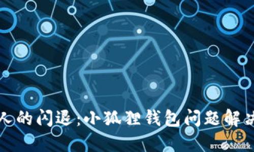那些烦人的闪退：小狐狸钱包问题解决全攻略