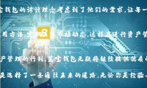 菜宝钱包USDT：轻松管理你的数字资产，一起迈向财富自由的第一步

菜宝钱包, USDT, 数字资产, 财富管理/guanjianci

菜宝钱包是什么？
在数字货币的世界里，安全、便捷的存储工具显得尤为重要。菜宝钱包作为一款新兴的数字资产管理工具，旨在为用户提供一个安全、简单的数字资产管理环境。其中，USDT（Tether）为其核心功能之一，成为了众多用户心目中的优先选择。

USDT的背景和优势
首先，了解USDT的背景至关重要。USDT是一种基于区块链技术的稳定币，其价值与美元1:1挂钩，这意味着1USDT等于1美元。这种稳定性让USDT在数字货币市场大放异彩，使其成为用户进行各种交易的首选。不过，持有USDT的用户同样需要一个可靠的钱包来进行存储和管理，这就是菜宝钱包的用武之地。

为何选择菜宝钱包？
菜宝钱包的最大优势在于它提供了用户友好的界面和极高的安全性。首先，它采用了先进的加密技术，确保用户的数字资产安全。同时，通过多重签名和冷存储等方式，即使在网络遭受攻击的情况下，用户的资产也能得到有效保护。对于普通用户而言，这种安全保障无疑是一大福音。

如何使用菜宝钱包管理USDT？
使用菜宝钱包管理USDT非常简单。用户只需下载菜宝钱包应用，进行注册后便可以创建自己的钱包。在创建钱包时，系统会提供一组助记词，这是用户日后找回钱包的重要凭证，因此要务必妥善保存。创建完成后，用户可以方便地进行USDT的存取和转账操作。

交易流程详解
在菜宝钱包中进行USDT交易的流程相当简单。用户首先需要确保已在钱包中拥有一定数量的USDT。进入主界面后，选择“转账”功能，输入要转账的地址及金额，系统会自动计算手续费。确认信息无误后，点击“发送”，几分钟内即可完成交易。

如何保障交易安全？
在数字资产的管理中，安全性是用户首要考虑的因素。因此，在使用菜宝钱包时，用户可采取一些额外的安全措施，例如开启二次验证功能。这种方式可以在每次交易时要求输入附加的验证码，大大提高了账户的安全性。此外，定期更新密码和谨慎保管助记词也是不可或缺的安全措施。

菜宝钱包的独特功能
除了基本的USDT管理功能，菜宝钱包还提供了一些独特的功能。例如，用户可以通过菜宝钱包了解当前数字货币市场的行情，及时把握投资机会。这不仅使用户能够更好地管理资产，也使得投资决策更加科学化。此外，菜宝钱包还支持多种数字货币的存储，满足不同用户的需求。

总结：迈向财富自由的重要一步
在这个数字化的时代，选择一个合适的数字资产管理工具至关重要。菜宝钱包以其安全性、便捷性和多功能性，成为用户管理USDT以及其他数字资产的理想选择。通过掌握如何使用菜宝钱包，用户不仅可以轻松管理自己的数字资产，更能在这个充满机遇的市场中，初步迈向财富自由的道路。

用户的真实反馈
很多用户在使用菜宝钱包后，纷纷表示它的操作简便和安全性让他们感到放心。尤其是对于那些刚接触数字货币的用户而言，菜宝钱包的设计理念考虑到了他们的需求，让每一个细节都充满人性化。正是因为这一点，菜宝钱包迅速获得了广大用户的信赖，成为数字资产管理的热门选择。

对于新手的建议
对于新手用户，我们建议在使用菜宝钱包管理USDT之前，先学习一些基础的数字货币知识。理解区块链的基础原理，掌握钱包的使用方法，定期关注市场动态，这样在进行资产管理时会更加从容。此外，要时常保持警惕，关注安全风险，确保资金安全。

展望未来
未来，数字货币的发展前景广阔，菜宝钱包也在不断更新和完善自己的功能，以适应市场的新需求。随着越来越多的人加入数字资产管理的行列，菜宝钱包无疑将继续提供优质的服务，帮助用户实现更好的财富管理。

总体而言，菜宝钱包不仅是一款简单易用的数字资产工具，它的存在也为用户打开了一扇通向财富自由的大门。选择菜宝钱包，便是选择了一条通往未来的道路。无论你是经验丰富的投资者，还是刚刚起步的新手，菜宝钱包都能为你的数字资产管理提供全方位的支持。