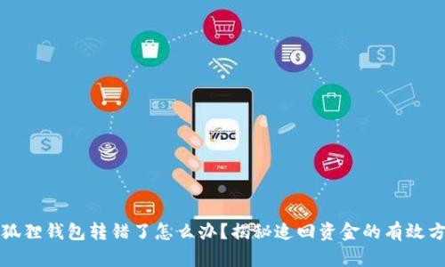 小狐狸钱包转错了怎么办？揭秘追回资金的有效方法