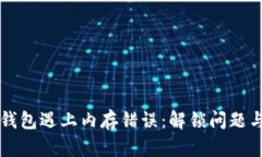 当比特币钱包遇上内存错