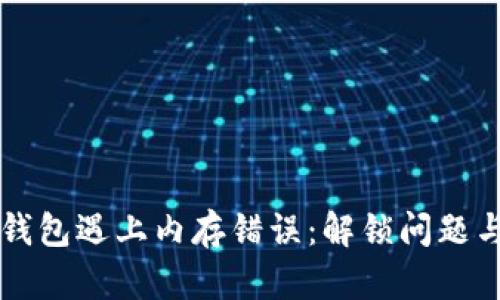 当比特币钱包遇上内存错误：解锁问题与解决方案