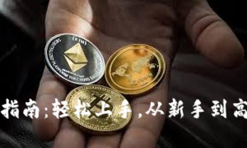 小狐狸钱包使用指南：轻松上手，从新手到高手的全方位图解