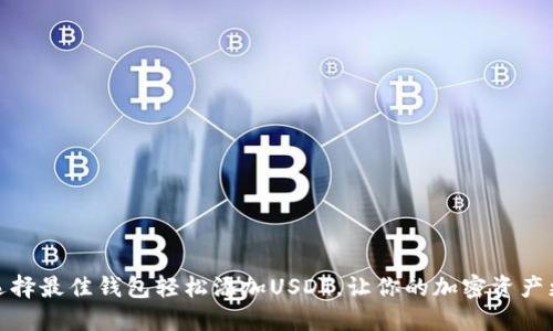 如何选择最佳钱包轻松添加USDT，让你的加密资产更安全