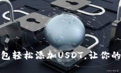 如何选择最佳钱包轻松添加USDT，让你的加密资产更安全