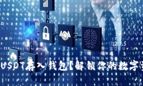如何安全地将USDT存入钱包？解锁你的数字资产财富之旅！