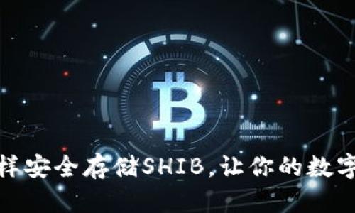 解密冷钱包：怎样安全存储SHIB，让你的数字资产不再担心？