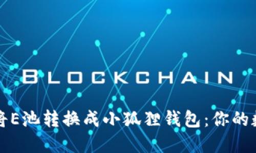 如何安全便捷地将E池转换成小狐狸钱包：你的数字资产保护指南