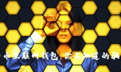 揭密比特币互联网钱包：