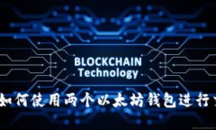 轻松掌握：如何使用两个