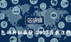 揭开比特币钱包的神秘面