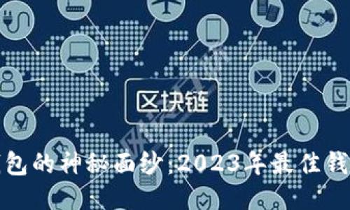揭开比特币钱包的神秘面纱：2023年最佳钱包推荐与排行