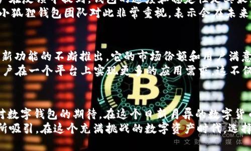 /小狐狸钱包5.3.0：繁华世界中的一颗明珠，如何助你畅游数字货币的海洋？

/guanjianci小狐狸钱包,数字货币,区块链技术,移动支付

引言：数字货币的崛起
随着数字货币的快速发展，越来越多的人开始重视其背后的技术与应用场景。值得一提的是，小狐狸钱包（MetaMask）作为一款优秀的数字钱包，在这个不断变革的时代中，给予用户丰富的用户体验和安全保障。

小狐狸钱包的最新版本概览
小狐狸钱包5.3.0版本的出现，无疑为用户带来了多重惊喜。新的界面设计。注重用户友好性的同时，也确保了功能的全面性。此版本不仅了交易流程，还提升了安全性，为用户提供了更好的服务和体验。

功能亮点介绍
1. **更友好的用户界面**：小狐狸钱包在5.3.0版本中，改进了用户界面，意在提供更直观的操作体验。无论是新手还是老用户，都能快速上手。新的布局设计让人感到清新，操作步骤更加清晰明了。
2. **高速交易体验**：该版本在交易处理速度上进行了，用户可以更快速地完成交易，免去等待的烦恼。这一改进在用户量激增的情况下显得尤为重要。
3. **安全性的全面提升**：安全永远是用户最关心的问题。小狐狸钱包在此版本中加强了对用户资产的保护，采用了更为先进的加密技术，确保用户的数字资产不受威胁。

用户友好的新特性
小狐狸钱包5.3.0还引入了一些新的特性，以满足不同用户的需求。例如，增加了对多种加密货币的支持，用户可以在同一个钱包中管理多种资产。这对于投资者来说，显然是个大利好。
此外，新增的教育资源帮助用户了解区块链技术和数字货币相关知识，增强了用户的金融素养。小狐狸钱包希望通过这种方式，让用户在享受财富增值的同时，也能做到知其所以然。

怎样使用小狐狸钱包进行数字货币交易？
对于新手用户，首次使用小狐狸钱包可能会感到一些陌生。这里来简单介绍一下使用流程：
1. **下载与安装**：首先，用户需要在官方网站或应用商店下载小狐狸钱包应用，安装完成后，打开应用。
2. **创建钱包**：首次使用时，用户需要创建一个新钱包。按照应用的指引设置密码，并妥善记录助记词。这是保障用户资产安全的重要步骤。
3. **充值资产**：创建完成后，用户可以通过多种方式向钱包中充值数字资产。小狐狸钱包支持多种主流数字货币，通过扫描二维码或复制地址发送资产。
4. **进行交易**：充值完成后，用户就可以进行交易了。界面中清晰显示的交易选项，让交易操作变得更加简单。

用户评价与反馈
小狐狸钱包的用户群体日益增长，越来越多的人愿意在这款钱包中存储和管理他们的数字资产。用户在反馈中提到，钱包的速度和稳定性是其最为看重的特质。而5.3.0版本的推出，则在这两方面做了显著提升。
当然，也有用户提出了一些建设性意见，比如，希望增加更丰富的社交功能，进行资产的快速转账等。小狐狸钱包团队对此非常重视，表示会在未来的版本中考虑这些反馈。

小狐狸钱包的重要性与未来展望
在数字货币的浪潮中，小狐狸钱包凭借其出色的性能与用户体验，成为了众多用户的首选。随着更多新功能的不断推出，它的市场份额和用户满意度只会不断提升。
未来，小狐狸钱包将继续致力于提升钱包的安全性和便利性，计划增加区块链借贷、NFT功能等，让用户在一个平台上实现更多的应用需求。这不仅意味着钱包本身的价值提升，也意味着用户的资产增值机会不断增加。

总结：选择小狐狸钱包的理由
总的来说，小狐狸钱包5.3.0版本以其便捷的操作、高效的交易和严密的安全保障，重新定义了用户对数字钱包的期待。在这个日新月异的数字货币世界中，小狐狸钱包提供了一种安全、便利的资产管理方式，让用户在繁华的数字经济中尽情遨游。
如果你还在犹豫选择哪个数字钱包，不妨试试小狐狸钱包，相信你会被它强大的功能与便捷的体验所吸引。在这个充满挑战的数字资产时代，选择小狐狸钱包，开启你的财富之旅！