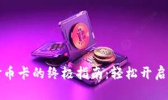 以太坊钱包购买金币卡的