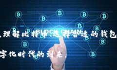 比特币钱包究竟装的是什