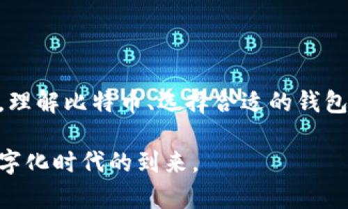 比特币钱包究竟装的是什么？揭秘数字资产的秘密

比特币, 钱包, 数字货币, 加密资产/guanjianci

引言：数字货币的魅力与神秘

随着科技的迅猛发展，数字货币逐渐进入了人们的生活，尤其是比特币，作为最早也是最知名的数字货币，吸引了无数投资者和普通用户的关注。然而，对于许多人而言，比特币究竟是什么？它又存储在什么样的钱包中呢？在这篇文章中，我们将深入探讨比特币钱包的奥秘，揭开数字资产背后的秘密，让你了解这一令人着迷的虚拟世界。

什么是比特币？

在深入讨论比特币钱包之前，我们先来了解一下比特币的基本概念。比特币是一种去中心化的数字货币，成立于2009年，由一位化名中本聪的人士提出。它的设计理念是希望创建一种不受任何中央机构控制、没有政府干预的货币。

比特币的运作建立在区块链技术之上。区块链是一种分散的数据库，所有的交易记录都存储在一个公共账本中，任何人都可以查看，这一透明特性增强了其安全性。交易过程通过复杂的加密算法进行验证，确保了资金的安全和匿名性。

比特币钱包的种类

既然比特币是一种数字货币，它的存储自然需要特定的工具——比特币钱包。比特币钱包可以分为几种不同的类型，各自具有不同的优缺点。

h41. 在线钱包/h4

在线钱包是通过互联网访问的比特币钱包，用户可以方便地随时随地进行交易。它们通常由第三方公司提供服务，用户只需注册账户即可使用。这种钱包便于交易，但安全性相对较低，因为它们容易受到网络攻击。

h42. 桌面钱包/h4

桌面钱包是安装在个人电脑上的软件，它们为用户提供了更高的安全性，因为比特币的私钥保存在本地电脑上。尽管如此，使用桌面钱包的用户仍需定期备份数据，以防止意外丢失。

h43. 移动钱包/h4

移动钱包是智能手机应用程序，允许用户便捷地进行比特币的发送和接收。它们通常具有用户友好的接口，适合日常小额交易。然而，因为手机容易丢失或被盗，所以移动钱包亦存在一定的安全隐忧。

h44. 硬件钱包/h4

硬件钱包是专门用于存储比特币的设备，通常以USB驱动器的形式存在。这类钱包提供了最高的安全性，因为它们的私钥在离线环境中生成和存储，极大降低了被黑客攻击的风险。

如何选择适合自己的比特币钱包？

选择比特币钱包时，用户可以根据自己的需求来决定最合适的类型。若希望频繁交易、方便管理，小额在线或移动钱包可能更为适合。相对而言，若你是长期投资者，注重安全性，硬件钱包则是一个不错的选择。

比特币钱包的安全性

安全是比特币钱包的重要议题，用户必须采取适当的措施来保护自己的数字资产。以下是一些提升钱包安全性的小建议：

ul
    li使用双重验证（2FA）来增加账户的保护措施。/li
    li定期备份钱包数据，确保在设备丢失或损坏时不会失去资产。/li
    li避免在公共网络环境下进行大额交易，随时保持警惕。/li
    li定期更新软件，确保所有软件都在最新版本以防止漏洞被利用。/li
/ul

比特币的采矿与交易

比特币不仅限于存储和交易，许多人还参与了比特币的挖矿过程。挖矿是指通过计算机解决复杂的数学问题，从而验证和记录交易的过程。这一过程将新比特币生成并输入到用户账户中。

在交易方面，用户可以通过钱包发送或接收比特币。发送时，只需输入对方地址及金额，根据网络情况，交易会在几分钟到几小时内完成确认。确认后，交易便不可逆，这也是比特币交易的一个重要特性，增加了交易的可信度。

未来展望：比特币钱包的趋势

随着数字货币的普及，比特币钱包的使用将逐渐成为常态。许多钱包开发者也在不断用户体验，推出更多新功能。例如，某些钱包开始支持多种数字货币，用户只需一个账户便可管理不同的数字资产。

此外，安全性问题也在推动各大钱包公司创新，新的多签名技术、量子安全加密等都在酝酿之中。未来，用户在享受比特币带来便利的同时，也能获得更高的安全保障。

结语：把握数字货币时代的机遇

比特币钱包不仅只有存储比特币的功能，它还是用户接触数字货币世界的重要桥梁。尽管这个领域尚处于发展的早期阶段，潜在的机会却是无穷无尽的。理解比特币、选择合适的钱包，并采取有效安全措施，无疑能够帮助你在未来的数字经济中更好地立足。

随着区块链技术的进一步发展，期待比特币及其钱包在未来能带来更多意想不到的惊喜和挑战。愿每一位投资者和普通用户都能做好准备，迎接这个数字化时代的到来。