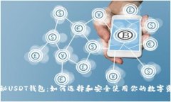 揭秘USDT钱包：如何选择和