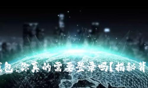 以太坊钱包：你真的需要登录吗？揭秘背后的真相