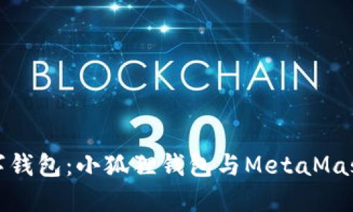 如何选择数字钱包：小狐狸钱包与MetaMask的深度对比