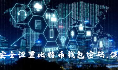 如何在Linux上安全设置比特币钱包密码，保卫你的数字财富