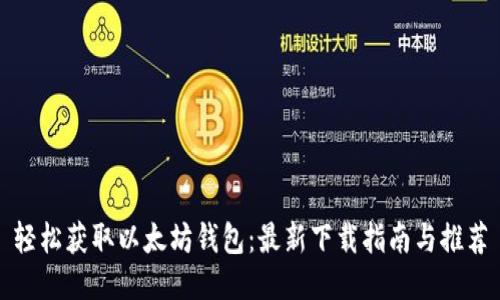 轻松获取以太坊钱包：最新下载指南与推荐