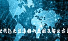 小狐狸钱包无法连接的原