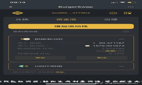 小狐狸钱包组词器：轻松生成创意词语，带你探索无限可能