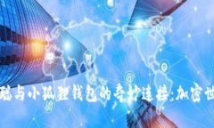 探索中本聪与小狐狸钱包