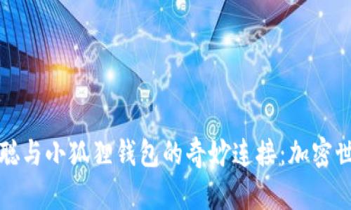 探索中本聪与小狐狸钱包的奇妙连接：加密世界的桥梁