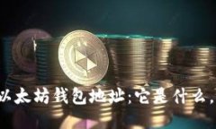 深入探究以太坊钱包地址