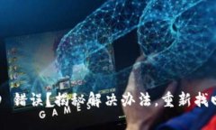 小狐狸钱包 ID 错误？揭秘