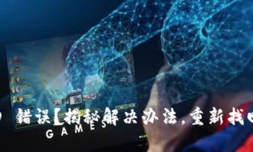 小狐狸钱包 ID 错误？揭秘解决办法，重新找回你的数字财富