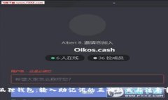 小狐狸钱包：输入助记词