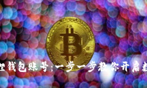 轻松创建小狐狸钱包账号：一步一步教你开启数字资产新体验