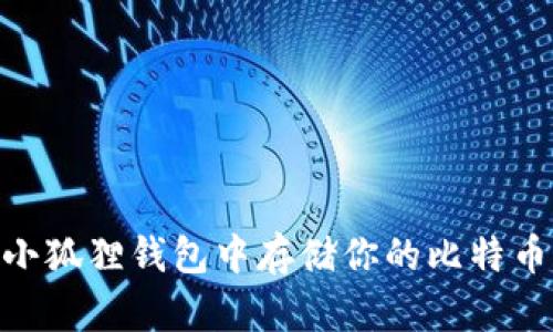 中本聪遗产的延续：在小狐狸钱包中存储你的比特币现金(BCH)的完美指南