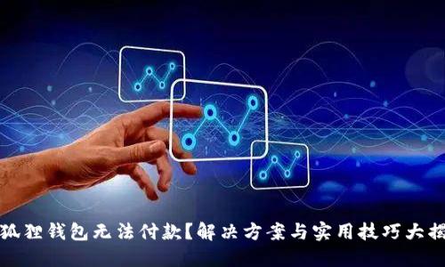 小狐狸钱包无法付款？解决方案与实用技巧大揭秘