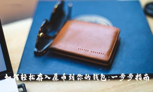 如何轻松存入屎币到你的钱包：一步步指南