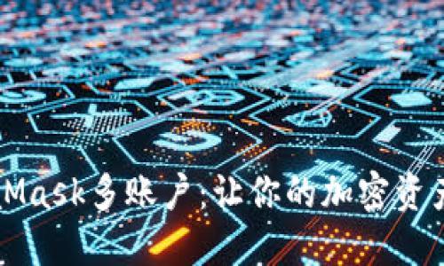 轻松导出MetaMask多账户：让你的加密资产管理不再迷茫