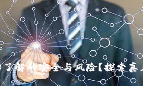 MetaMask：你了解的安全与风险？探索真正的背后真相！