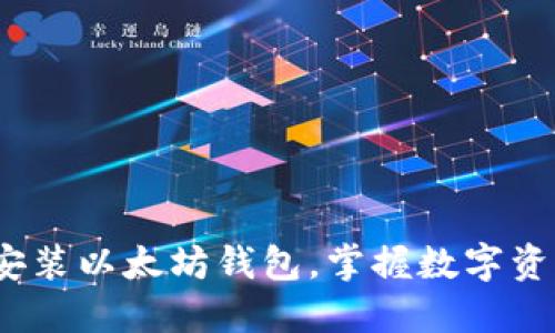 新手指南：轻松安装以太坊钱包，掌握数字资产管理的第一步