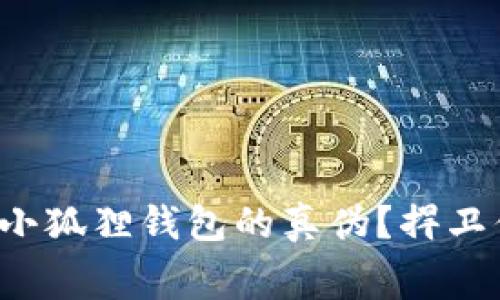 如何轻松辨别小狐狸钱包的真伪？捍卫你的消费权益！